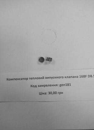 Компенсатор тепловий випускного клапана двигун 168f