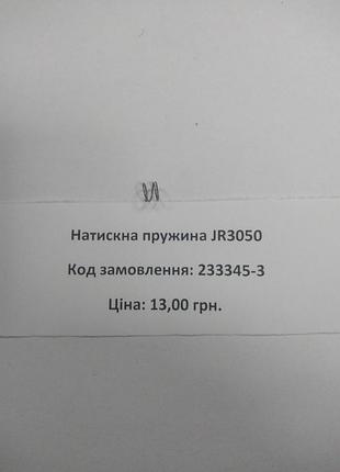 Натискна пружина пила сабельна makita jr3050 (233345-3)