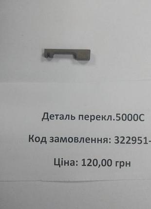 Деталь переключення перфоратор makita hr5000c (322951-0)