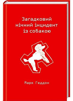 Загадочный ночной инцидент с собакой - марк геддон (978-617-12-0515-4) б/в