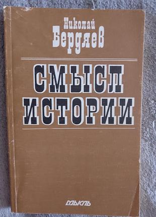 Смысл истории.николай бердяев