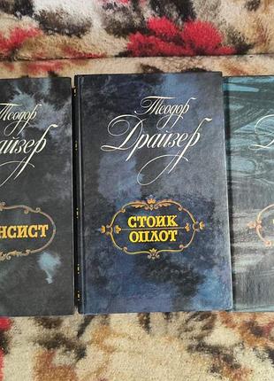 Драйзер т.трилогия