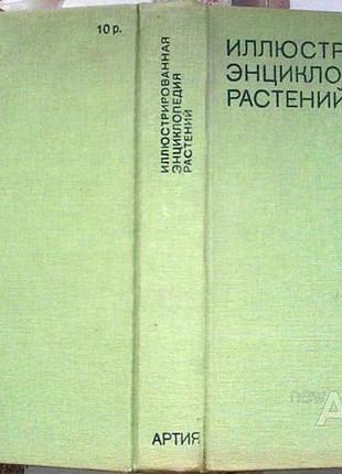 Иллюстрированная энциклопедия растений. артия.1976 г. 592 стр. ф. новак. сохранность: хорошая. форма