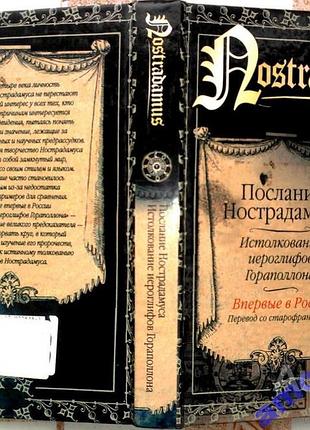 Послание нострадамуса. истолкование иероглифов гораполлона. 2004г. 415 с. твердый переплет, обычный