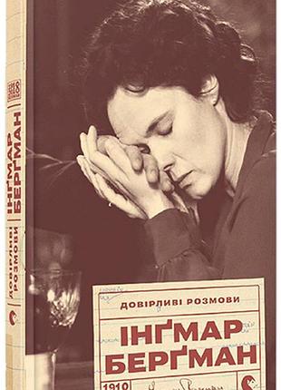 Довірливі розмови - інгмар бергман (978-617-679-422-6​) б/в