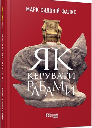 Як керувати рабами - марк сидоній фалкс (978-617-09-5283-7) б/в