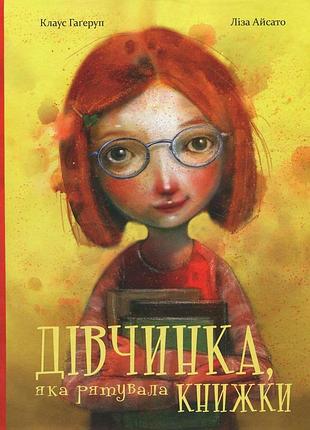 Дівчинка яка рятувала книжки - клаус гагеруп ( 978-617-679-516-2)