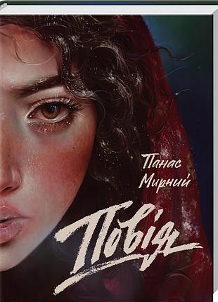 Повія - панас мирний (978-617-12-2480-3) б/в