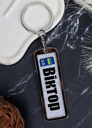 Брелок виктор