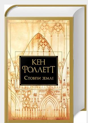 Кен фоллет "столпы земли"
