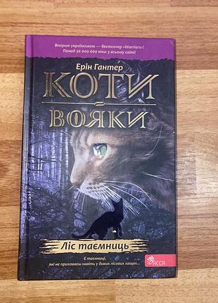 Книга коти вояки