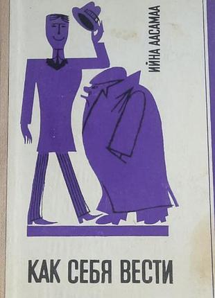 Книжка "как себя вести" ссср