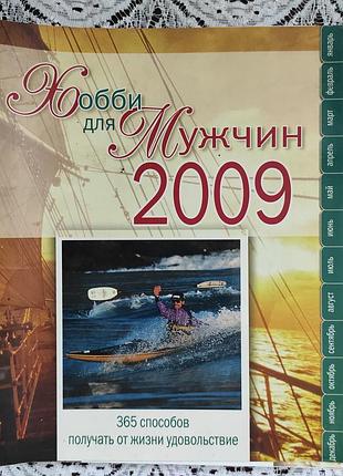 Книга на пружине, хобби для мужчин 2009. способы получать от жизни удовольствие