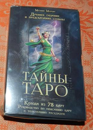 Тайны таро. древнее гадание и предсказание судьбы