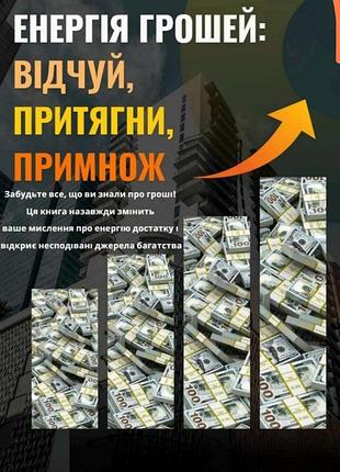 Книга "энергия денег: почувствуй, притяни, приумножи"