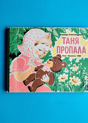 Таня пропала (1988)