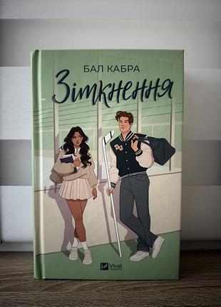 Бал кабра - зіткнення