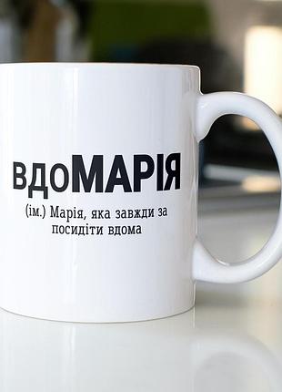 Кружка с принтом "вдомария" 330 мл белая