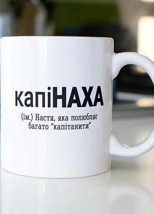 Кружка с принтом "капинаха" 330 мл белая