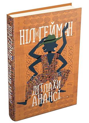 Дітлахи анансі (ніл ґейман)