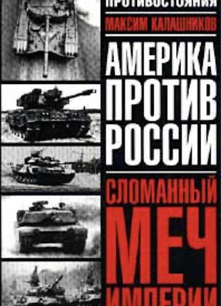 Сломанный меч империи (максим калашников)