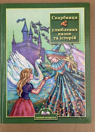 Скарбниця улюблених казок та історій ранок