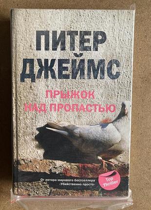 Прыжок над пропастью (питер джеймс)