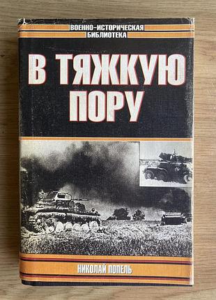 В тяжкою пору (н. попель)