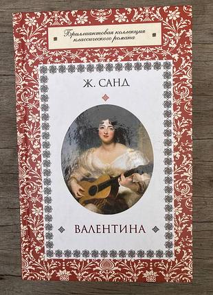Валентина (жорж санд)