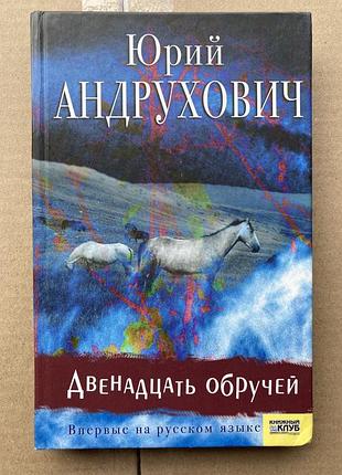 Двенадцать обручей (юрий андрухович)