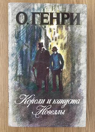 Королі і капуста. новели. (о.генрі)