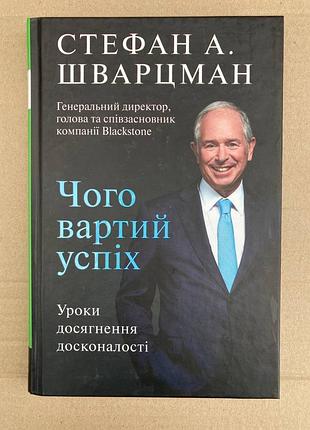 Книга чого вартий успіх. уроки досягнення досконалості (стівен шварцман)