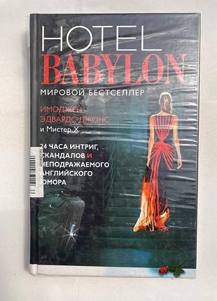 Hotel babylon. мировой бестселлер