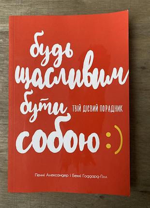 Книга будь щасливим бути собою - пенні александер, беккі ґоддард-гілл