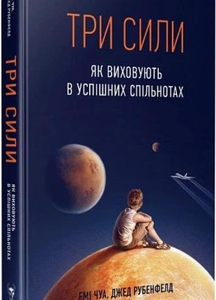 Емі чуа, джед рубенфельд: три сили. як виховують в успішніх спільнотах