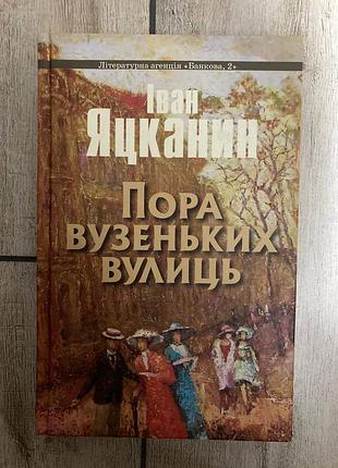 Пора вузеньких вулиць ( іван яцканин )