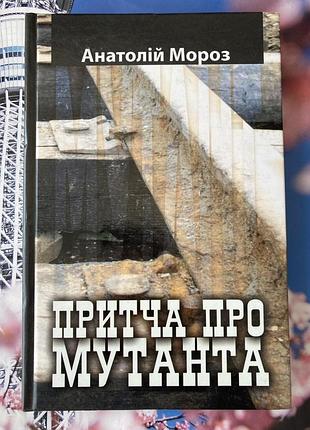Притча про мутанта (анатолій мороз)