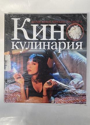 Кинокулинария: роскошные ужины и фантастические рецепты из волшебной страны кино