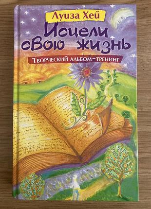 Зціли своє життя (творчий альбом-тренінг) луїза хей