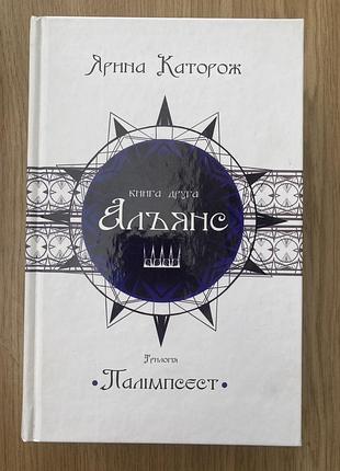 Трилогія "палімпсест". книга 2- альянс (ярина каторож)