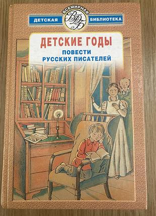 Дитячі роки. оповідання письменників (аксаков, толстой, гарин-михайловский)