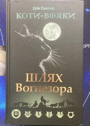 Коти-вояки. шлях вогнезора (ерін гантер)