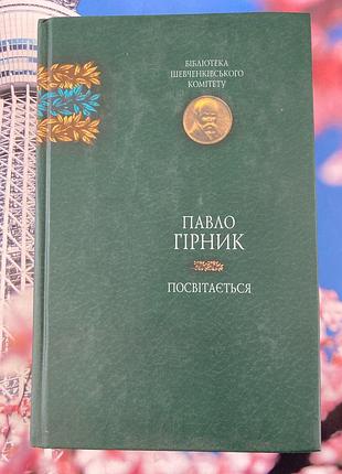 Посвітається (павло гірник )