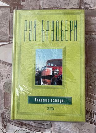 Водіння наосліп рей бредбері)