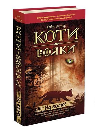 Ерін гантер «коти-вояки» набір з двох циклів