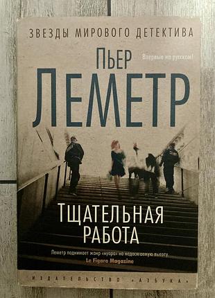 Ретельна робота (пьєр леметр)