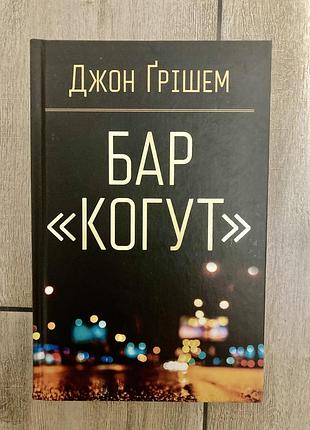 Бар «когут» (джон ґрішем)