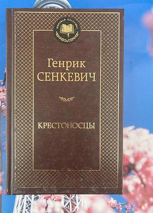 Крестоносцы (генрик сенкевич)