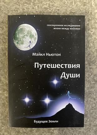 Подорожі душі (майкл ньютон)