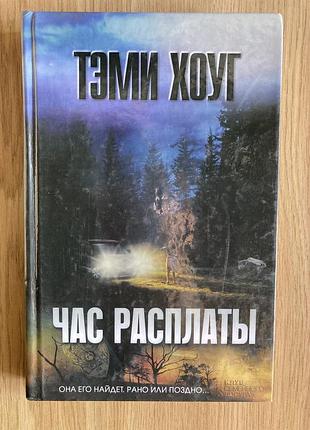Час расплаты (тэми хоуг)